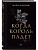 Когда король падет (#1) - купить в магазине Кассандра, фото, 9785042025228, 