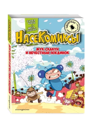 Жук-скакун и нечестный поединок- купить в магазине Кассандра, фото, 9785041878320, 