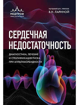 Сердечная недостаточность. Диагностика, лечение и стратификация риска при мультиморбидности. - купить в магазине Кассандра, фото, 9785041667108, 