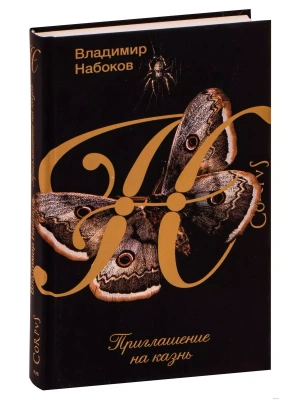 Приглашение на казнь- купить в магазине Кассандра, фото, 9785171378332, 