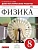 Физика 8 класс Перышкин. Диагностические работы. 2015-2016. ВЕРТИКАЛЬ - купить в магазине Кассандра, фото, 9785358166622, 