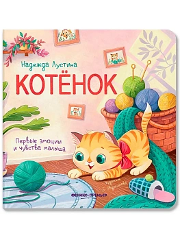 Котенок: история в стихах - купить в магазине Кассандра, фото, 9785222433829, 