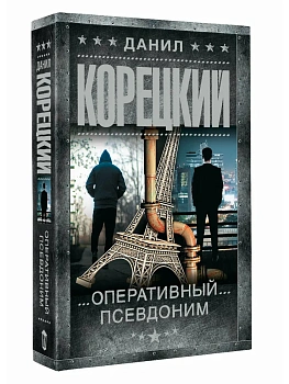 Оперативный псевдоним - купить в магазине Кассандра, фото, 9785171869243, 