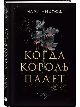 Когда король падет (#1) - купить в магазине Кассандра, фото, 9785042025228, 