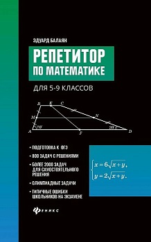 Репетитор по математике для 5-6 классов - купить в магазине Кассандра, фото, 9785222463369, 