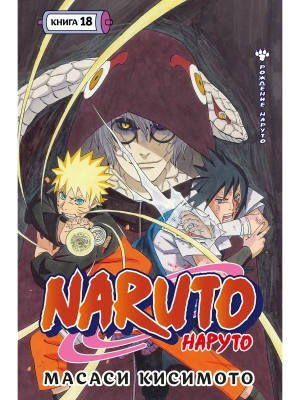 Naruto. Наруто. Книга 18- купить в магазине Кассандра, фото, 9785389282780, 