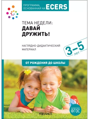 ФГОС.нов.Программа, основанная на ECERS.Наглядно-дидактический материал к "Давай дружить!" (3-5 лет)- купить в магазине Кассандра, фото, 9785431521232, 