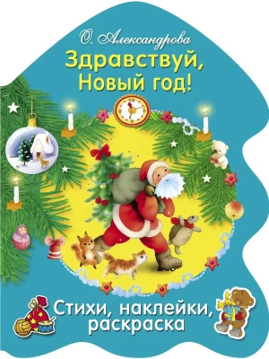РАСКРАСКА ЕЛОЧКА. Здравствуй, Новый год!- купить в магазине Кассандра, фото, 9785995133070, 