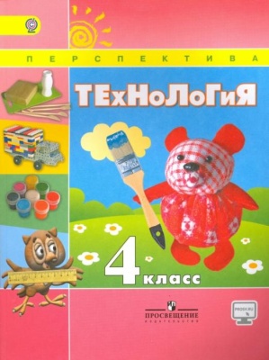 ПШ. Технология 4 класс Роговцева. 2018- купить в магазине Кассандра, фото, 9785090220439, 