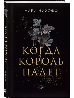 Когда король падет (#1)- купить в магазине Кассандра, фото, 9785042025228, 