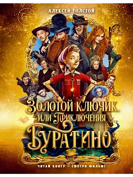 Золотой ключик, или Приключения Буратино (кинообл.,малый формат) - купить в магазине Кассандра, фото, 9785389311343, 
