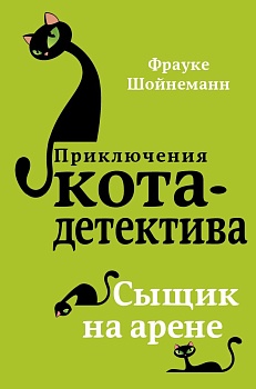 Сыщик на арене - купить в магазине Кассандра, фото, 9785040886463, 