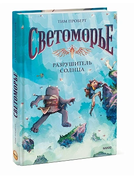 Светоморье. Том 2. Разрушитель солнца - купить в магазине Кассандра, фото, 9785002501960, 