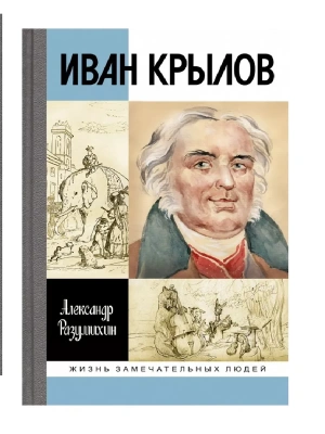 Иван Крылов- купить в магазине Кассандра, фото, 9785235051614, 