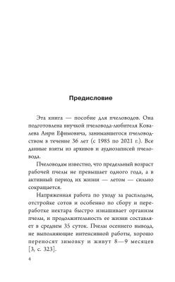 Много меда. Долгоживущие пчелы по методу Ковалева- купить в магазине Кассандра, фото, 9785171612870, 
