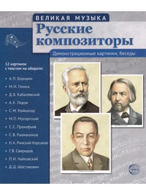 Великая музыка. Русские композиторы. 12 дем.картинок с текстом (210x250мм)- купить в магазине Кассандра, фото, 9785994912485, 