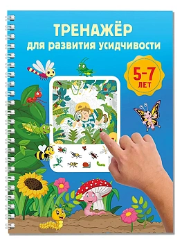 Тренажёр для развития усидчивости. 5-7 лет - купить в магазине Кассандра, фото, 9785171822699, 