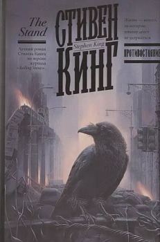 Противостояние - купить в магазине Кассандра, фото, 9785171220600, 