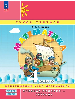 Математика 4кл.Петерсон.Учебное пособие-тетрадь.2025.ч.2.Новый ФПУ. - купить в магазине Кассандра, фото, 9785091247268, 
