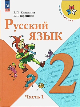 Русский язык 2кл.Канакина.2024-2025.Ч.1.Новый ФПУ - купить в магазине Кассандра, фото, 9785091201055, 