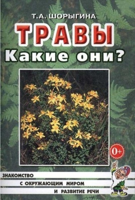 Гном.Травы.Какие они?- купить в магазине Кассандра, фото, 9785907129818, 
