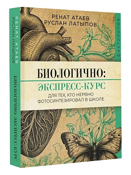 Биологично: экспресс-курс для тех, кто нервно фотосинтезировал в школе - купить в магазине Кассандра, фото, 9785171621735, 