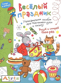 Рисуй и стирай. Скоро в школу. Весёлый праздник. Многоразовая раскраска - купить в магазине Кассандра, фото, 9785811274932, 