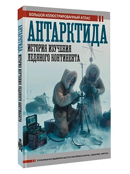 Антарктида. История изучения ледяного континента - купить в магазине Кассандра, фото, , 