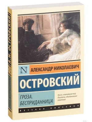 Гроза. Бесприданница- купить в магазине Кассандра, фото, 9785170955374, 
