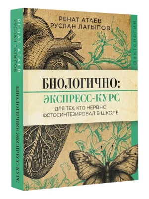 Биологично: экспресс-курс для тех, кто нервно фотосинтезировал в школе- купить в магазине Кассандра, фото, 9785171621735, 