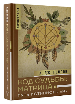 Код Судьбы: матрица. Путь истинного "Я" - купить в магазине Кассандра, фото, 9785171552558, 