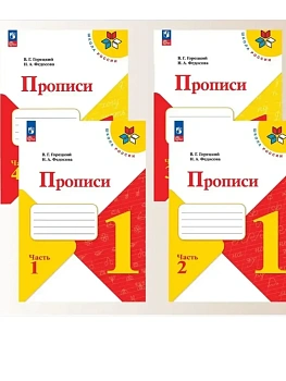 Прописи к азбуке 1кл.Комплект из 4х частей.2026.Новый ФПУ Школа России - купить в магазине Кассандра, фото, , 