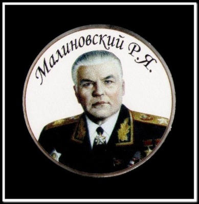 магнит закатной круг "Маршалы.Малиновский Р.Я."- купить в магазине Кассандра, фото, 2500036598765, 