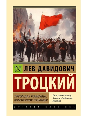 Терроризм и коммунизм. Перманентная революция- купить в магазине Кассандра, фото, 9785171697181, 
