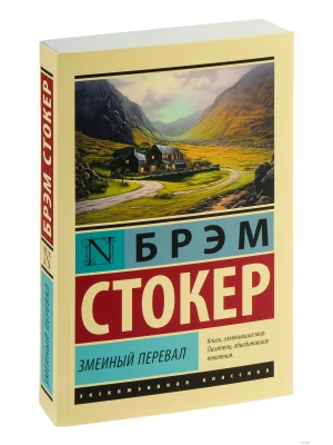 Змеиный перевал- купить в магазине Кассандра, фото, 9785171577254, 