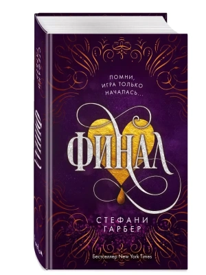 Финал (#3)- купить в магазине Кассандра, фото, 9785041616458, 
