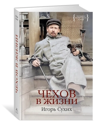 Чехов в жизни- купить в магазине Кассандра, фото, 9785389253612, 