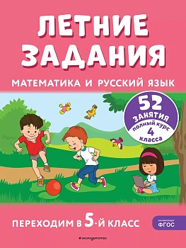 Летние задания. Математика и русский язык. Переходим в 5-й класс. 52 занятия - купить в магазине Кассандра, фото, 9785041921248, 