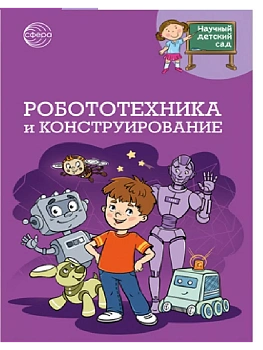 Научный детский сад. Робототехника и конструирование/ Шипошина Т.В., Иванова Н.В. - купить в магазине Кассандра, фото, 9785994933084, 