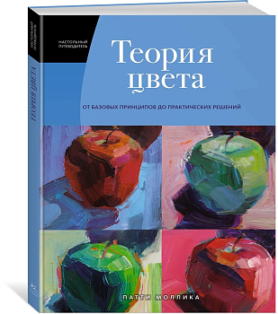 Теория цвета. Настольный путеводитель: от базовых принципов до практических решений - купить в магазине Кассандра, фото, 9785389195738, 