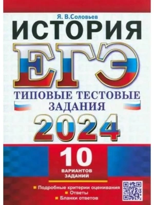 ЕГЭ. История-2024. 10 ВАРИАНТОВ. ТИПОВЫЕ ТЕСТОВЫЕ ЗАДАНИЯ- купить в магазине Кассандра, фото, 9785377194354, 