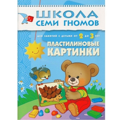 ШСГ.Третий год.2-3.Пластилиновые картины- купить в магазине Кассандра, фото, 9785867751845, 
