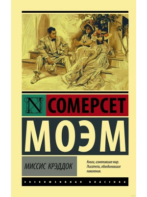 Миссис Крэддок- купить в магазине Кассандра, фото, 9785171364915, 