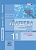 Алгебра 11 класс Мордковичасть Глизбург. Контрольные работы. Базовый и углубленный уровень. 2016 - купить в магазине Кассандра, фото, 9785346036159, 