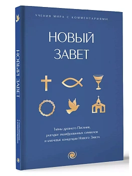 Новый Завет: с пояснениями и комментариями. Тайны Древнего Писания, разгадки зашифрованных символов и ключевые концепции Нового Завета - купить в магазине Кассандра, фото, 9785171626921, 