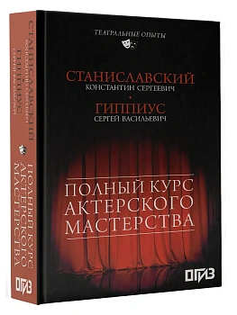 Полный курс актерского мастерства - купить в магазине Кассандра, фото, 9785171024093, 