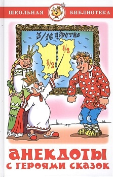 Анекдоты с героями сказок.Сборник - купить в магазине Кассандра, фото, 9785978111927, 