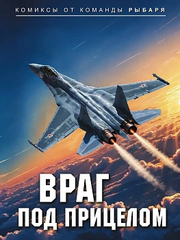 Враг под прицелом - купить в магазине Кассандра, фото, 9785171839376, 