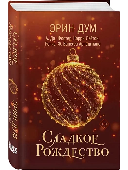 Сладкое Рождество (сборник рассказов) - купить в магазине Кассандра, фото, 9785042126253, 