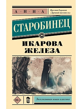 Икарова железа - купить в магазине Кассандра, фото, 9785171542504, 